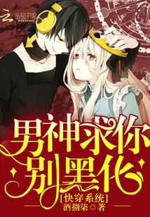 快穿系统:男神求你别黑化