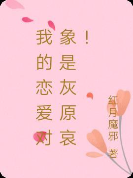 我的恋爱对象是灰原哀!