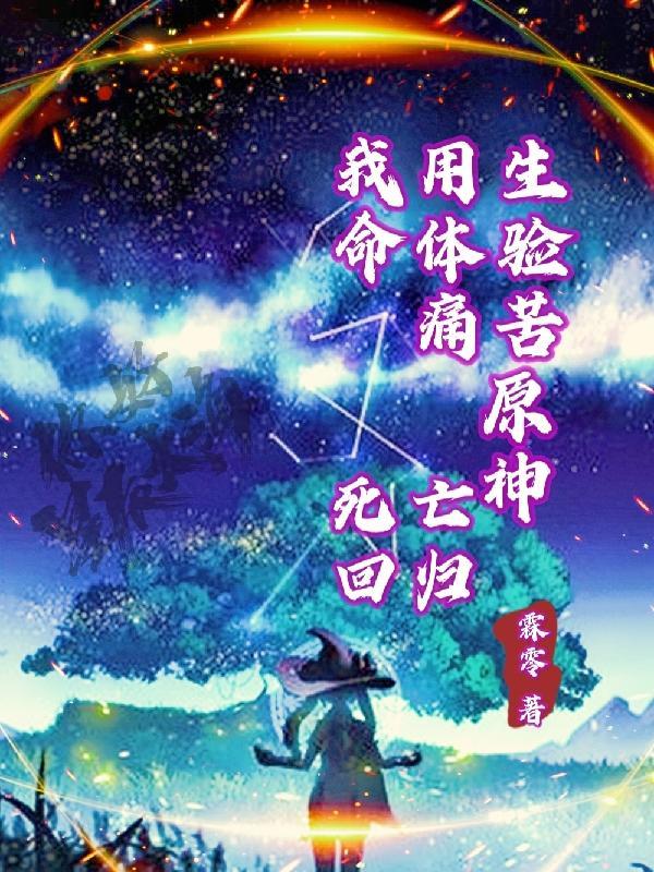 原神:我用生命体验痛苦