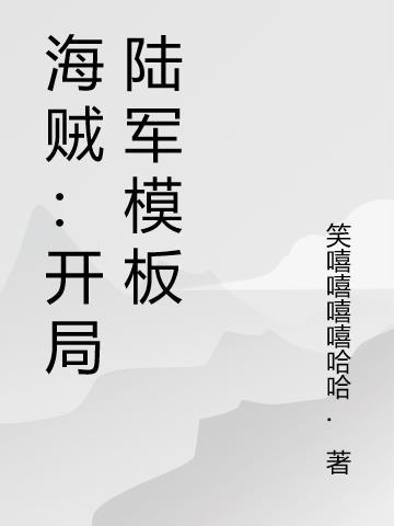 海贼：开局陆军模板
