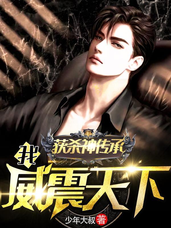 获杀神传承,我威震天下