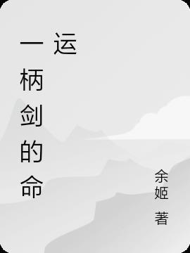 一柄剑的命运