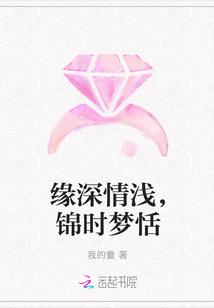 缘深情浅,锦时梦恬