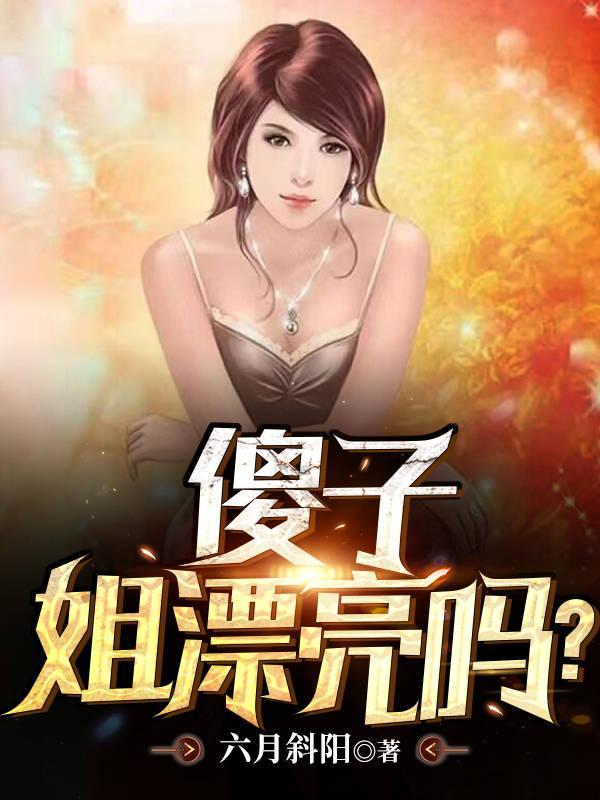 傻子,姐漂亮吗?