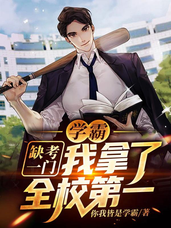 学霸:缺考一门,我拿了全校第一