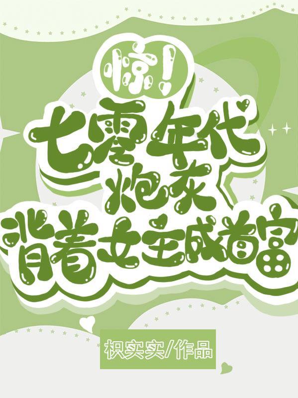 惊!七零年代炮灰背着女主成首富