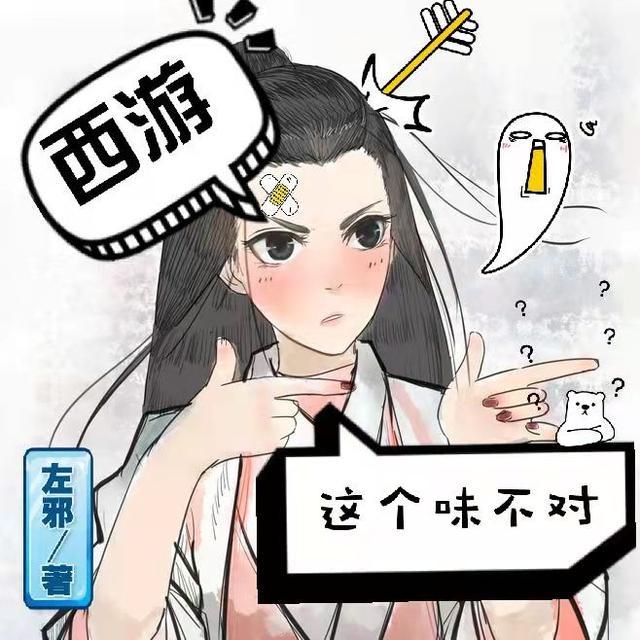 西游:这个味不对