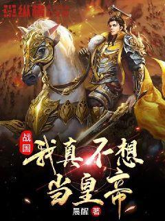 战国我真不想当皇帝