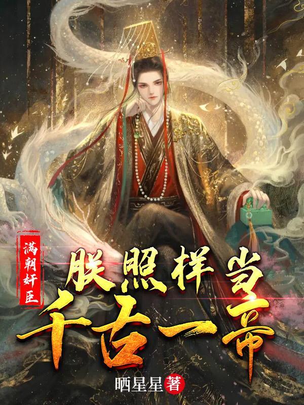 满朝奸臣,朕照样当千古一帝