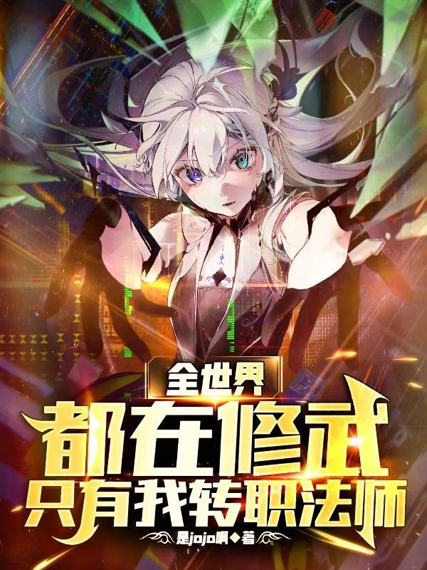 全世界都在修武,只有我转职法师