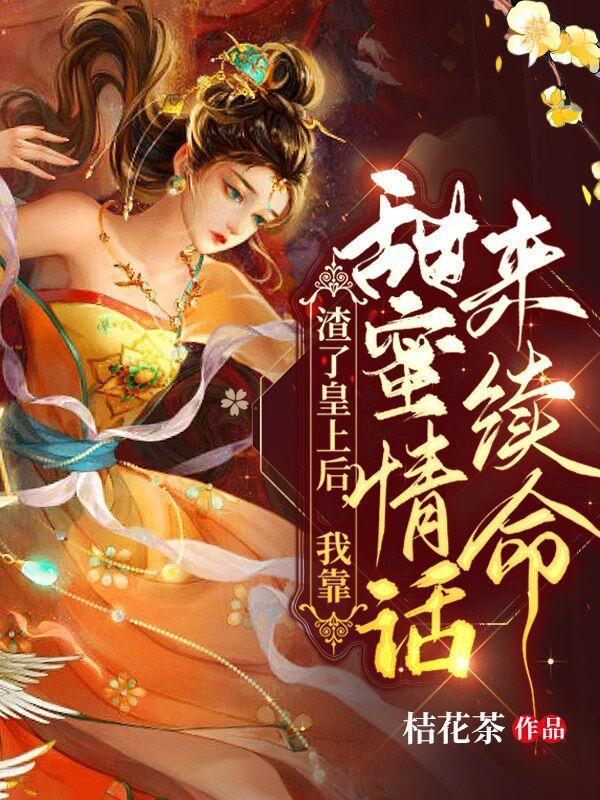 渣了皇上后,我靠甜蜜情话来续命