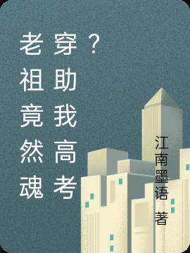 老祖竟然魂穿助我高考？