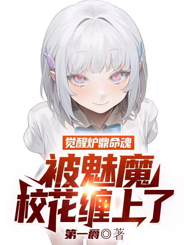 觉醒炉鼎命魂,被魅魔校花缠上了