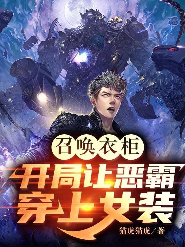 召唤衣柜,开局让恶霸穿上女装
