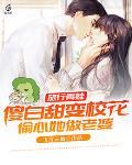 旅行青蛙:傻白甜变校花,偷心她做老婆