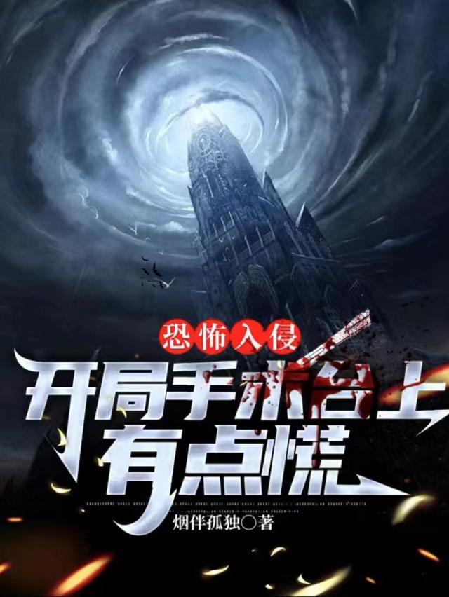 恐怖入侵：开局手术台上有点慌