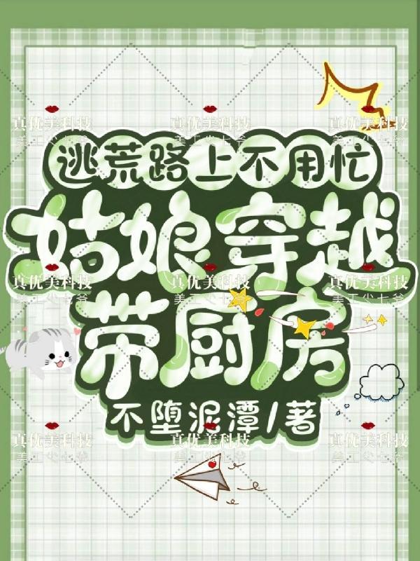 逃荒路上不用忙,姑娘穿越带厨房