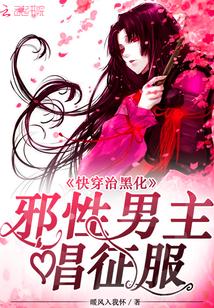 快穿治黑化:邪性男主唱征服