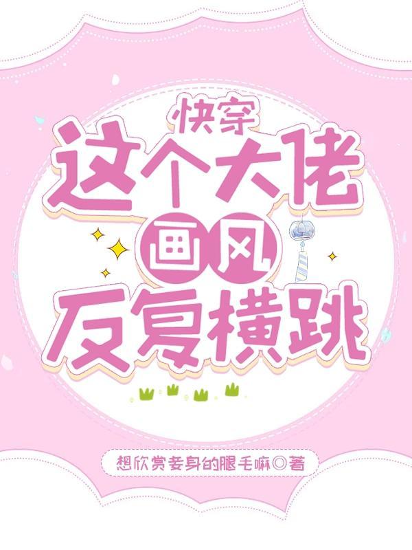 快穿:这个大佬画风反复横跳