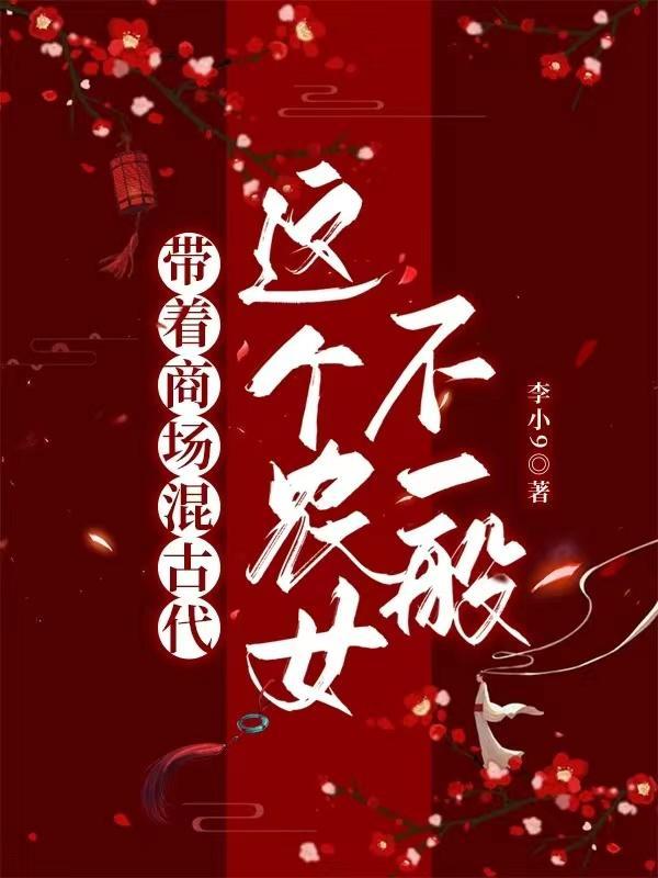 带着商场混古代,这个农女不一般