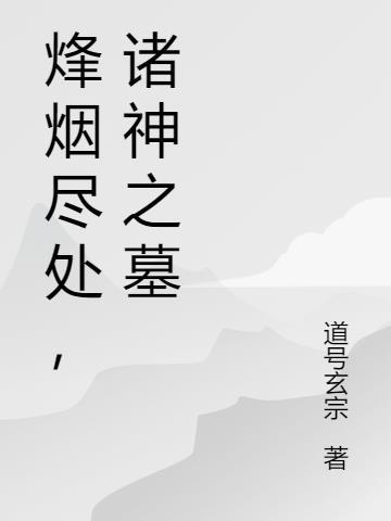 烽烟尽处,诸神之墓