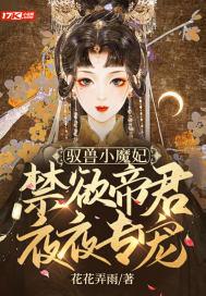 驭兽小魔妃:禁欲帝君夜夜专宠