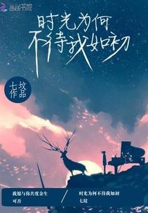 时光为何不待我如初