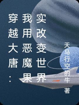 穿越大唐:我用恶魔果实改变世界