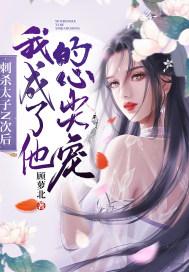 刺杀太子N次后,我成了他的心尖宠