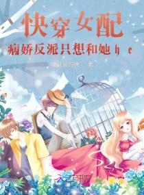快穿女配:病娇反派只想和她he