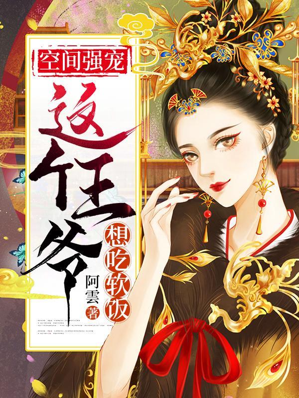 空间强宠:这个王爷想吃软饭