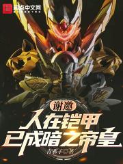 谢邀!人在铠甲,已成暗之帝皇