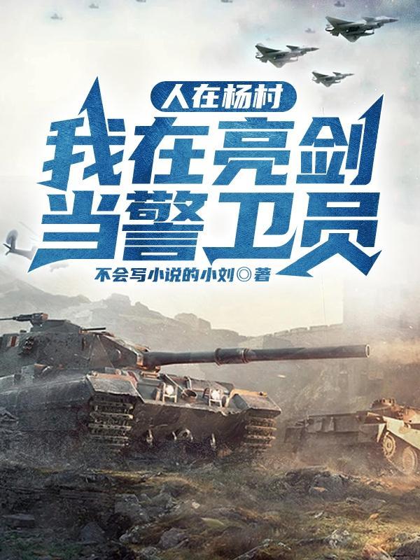 人在杨村,我在亮剑当警卫员