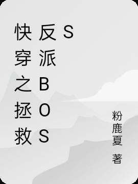 快穿之拯救反派boss