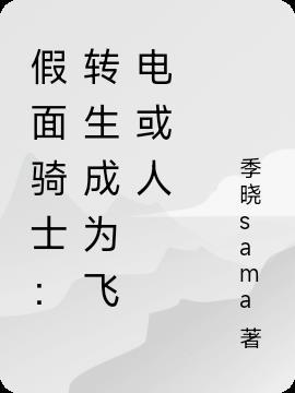 假面骑士:转生成为飞电或人