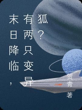 末日降临,有两只变异狐?