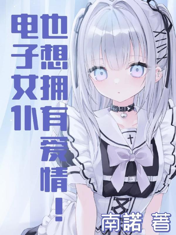 电子女仆也想拥有爱情!