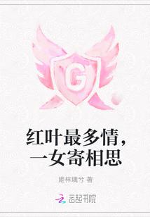 红叶最多情，一女寄相思