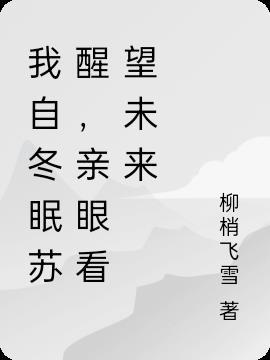我自冬眠苏醒,亲眼看望未来