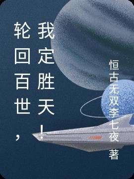 轮回百世,我定胜天!