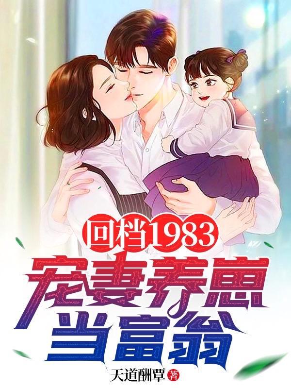 回档1983:宠妻养崽当富翁