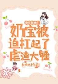 撩完就跑!奶宝被迫扛起了虐渣大锤