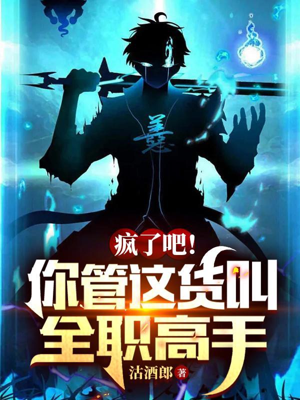 疯了吧!你管这货叫全职高手
