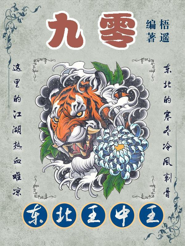 九零:东北王中王