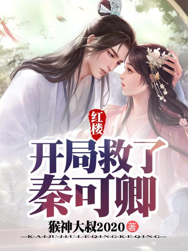 红楼：开局救了秦可卿