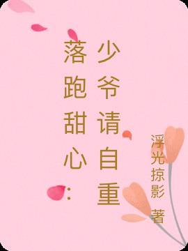 落跑甜心:少爷请自重