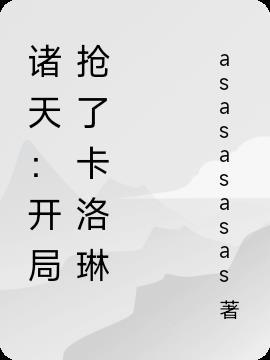 诸天:开局抢了卡洛琳