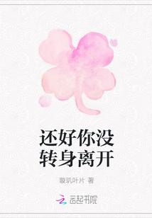 还好你没转身离开