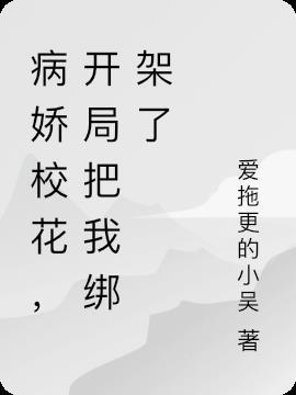 病娇校花,开局把我绑架了