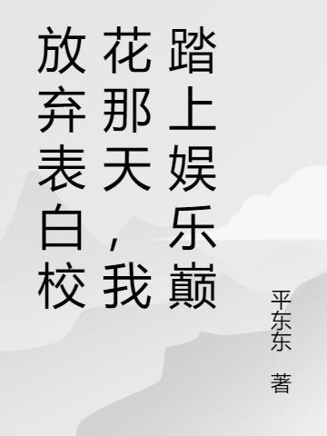 放弃表白校花那天,我踏上娱乐巅